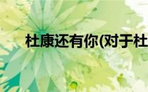 杜康还有你(对于杜康还有你简单介绍)
