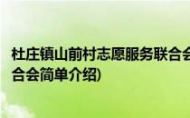 杜庄镇山前村志愿服务联合会(对于杜庄镇山前村志愿服务联合会简单介绍)