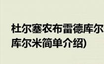 杜尔塞农布雷德库尔米(对于杜尔塞农布雷德库尔米简单介绍)
