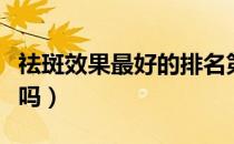 祛斑效果最好的排名第一（喝玫瑰花茶能祛斑吗）
