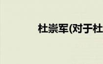 杜崇军(对于杜崇军简单介绍)