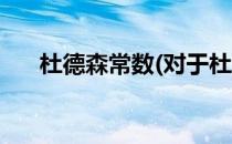 杜德森常数(对于杜德森常数简单介绍)
