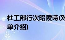 杜工部行次昭陵诗(对于杜工部行次昭陵诗简单介绍)
