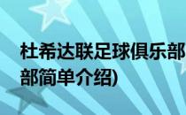 杜希达联足球俱乐部(对于杜希达联足球俱乐部简单介绍)