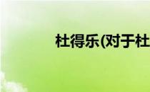 杜得乐(对于杜得乐简单介绍)