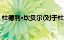 杜德利·坎贝尔(对于杜德利·坎贝尔简单介绍)