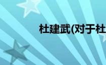 杜建武(对于杜建武简单介绍)