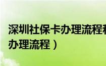 深圳社保卡办理流程和所需资料（深圳社保卡办理流程）