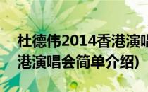 杜德伟2014香港演唱会(对于杜德伟2014香港演唱会简单介绍)