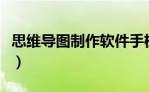 思维导图制作软件手机（思维导图软件手机版）