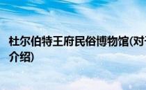 杜尔伯特王府民俗博物馆(对于杜尔伯特王府民俗博物馆简单介绍)