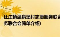 杜庄镇温泉堡村志愿服务联合会(对于杜庄镇温泉堡村志愿服务联合会简单介绍)