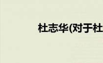 杜志华(对于杜志华简单介绍)