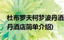 杜布罗夫柯梦波丹酒店(对于杜布罗夫柯梦波丹酒店简单介绍)
