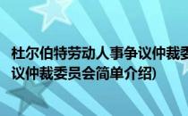 杜尔伯特劳动人事争议仲裁委员会(对于杜尔伯特劳动人事争议仲裁委员会简单介绍)