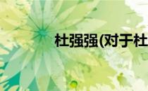 杜强强(对于杜强强简单介绍)