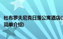杜布罗夫尼克日落公寓酒店(对于杜布罗夫尼克日落公寓酒店简单介绍)