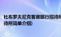 杜布罗夫尼克客房旅行招待所(对于杜布罗夫尼克客房旅行招待所简单介绍)