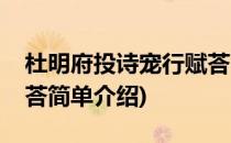 杜明府投诗宠行赋荅(对于杜明府投诗宠行赋荅简单介绍)