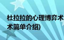 杜拉拉的心理博弈术(对于杜拉拉的心理博弈术简单介绍)