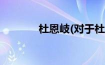杜恩岐(对于杜恩岐简单介绍)