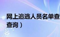 网上追逃人员名单查询（2019网上追逃人员查询）