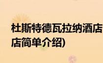 杜斯特德瓦拉纳酒店(对于杜斯特德瓦拉纳酒店简单介绍)