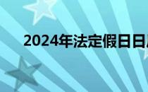 2024年法定假日日历（法定假日日历）