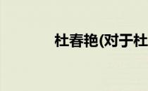 杜春艳(对于杜春艳简单介绍)