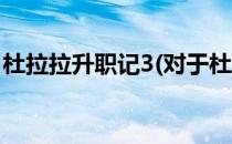 杜拉拉升职记3(对于杜拉拉升职记3简单介绍)
