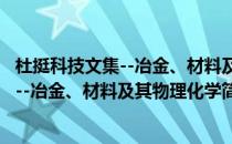 杜挺科技文集--冶金、材料及其物理化学(对于杜挺科技文集--冶金、材料及其物理化学简单介绍)