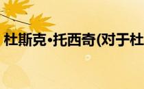 杜斯克·托西奇(对于杜斯克·托西奇简单介绍)
