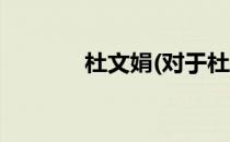 杜文娟(对于杜文娟简单介绍)