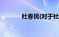 杜春民(对于杜春民简单介绍)