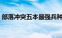 部落冲突五本最强兵种搭配（部落冲突五本）