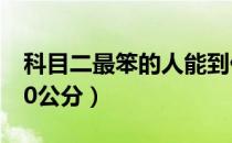 科目二最笨的人能到什么程度（科二最笨的30公分）