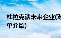 杜拉克谈未来企业(对于杜拉克谈未来企业简单介绍)