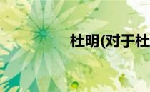 杜明(对于杜明简单介绍)