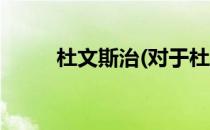 杜文斯治(对于杜文斯治简单介绍)