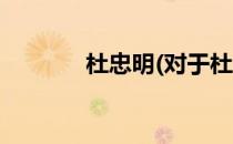 杜忠明(对于杜忠明简单介绍)