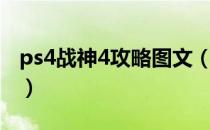 ps4战神4攻略图文（ps4战神4攻略全流程图）