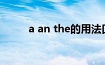 a an the的用法口诀（a an the）