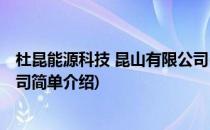 杜昆能源科技 昆山有限公司(对于杜昆能源科技 昆山有限公司简单介绍)