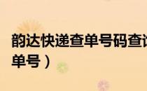 韵达快递查单号码查询物流信息（韵达快递查单号）