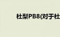 杜梨PB8(对于杜梨PB8简单介绍)