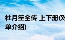 杜月笙全传 上下册(对于杜月笙全传 上下册简单介绍)