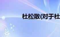 杜松散(对于杜松散简单介绍)
