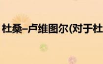 杜桑–卢维图尔(对于杜桑–卢维图尔简单介绍)