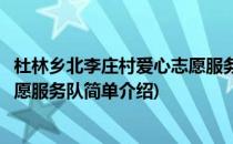 杜林乡北李庄村爱心志愿服务队(对于杜林乡北李庄村爱心志愿服务队简单介绍)