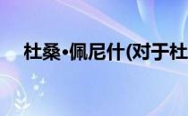 杜桑·佩尼什(对于杜桑·佩尼什简单介绍)